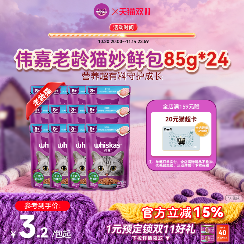 伟嘉猫咪零食老龄猫湿粮白肉