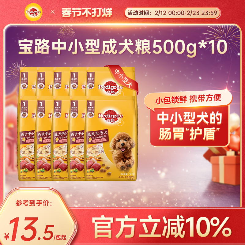 宝路狗粮共10斤通用旗舰店泰迪柯基中小型犬通用牛肉蔬菜500g*10