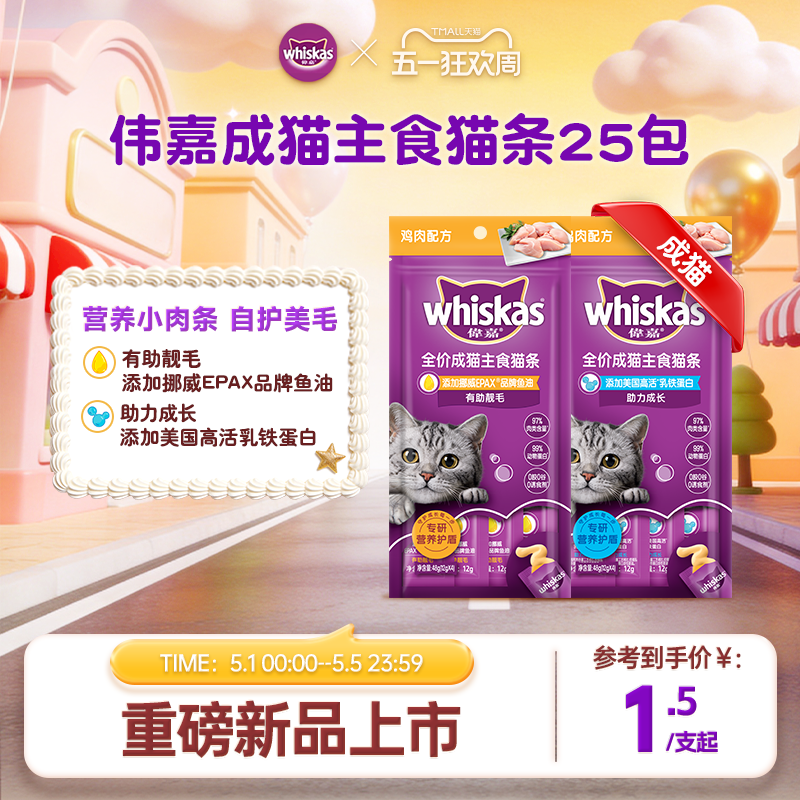 玛氏伟嘉全价主食猫条12g*32 47元 - 线报酷