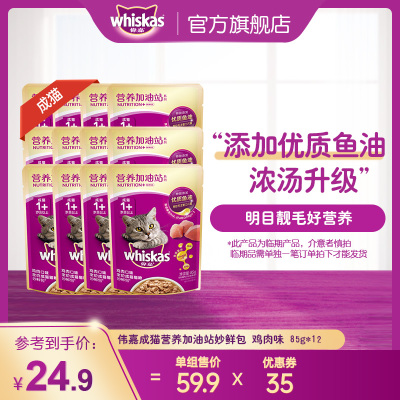 【临期】伟嘉成猫妙鲜包®湿粮罐头猫咪零食85g*12包