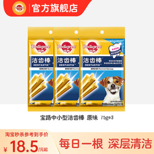 宝路狗零食洁齿棒宠物洁磨牙棒75g