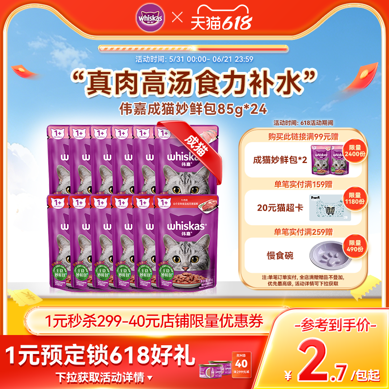 伟嘉成猫妙鲜包主食湿粮全价餐包补水猫主食官方旗舰店