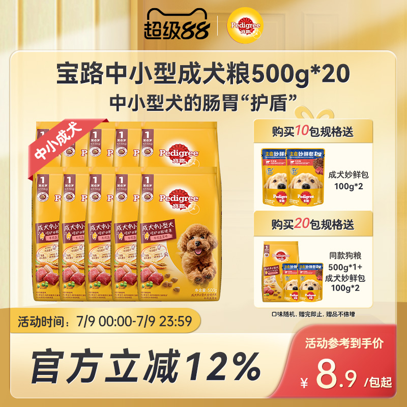 宝路狗粮共10斤通用旗舰店泰迪柯基中小型犬通用牛肉蔬菜500g*10