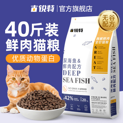 古锐特猫粮20kg无谷幼猫猫舍通用全价鲜肉膨化猫粮40斤一件代发