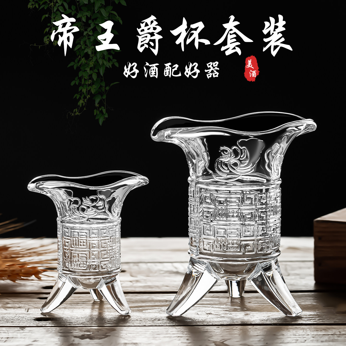 仿古爵杯玻璃一口杯白酒杯套装图片