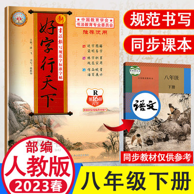 2023春新版好字行天下八年级下册同步字帖语文人教版初二八年级下册语文生字词练字帖钢笔楷书描红写字课课练字帖好字行天下第16册