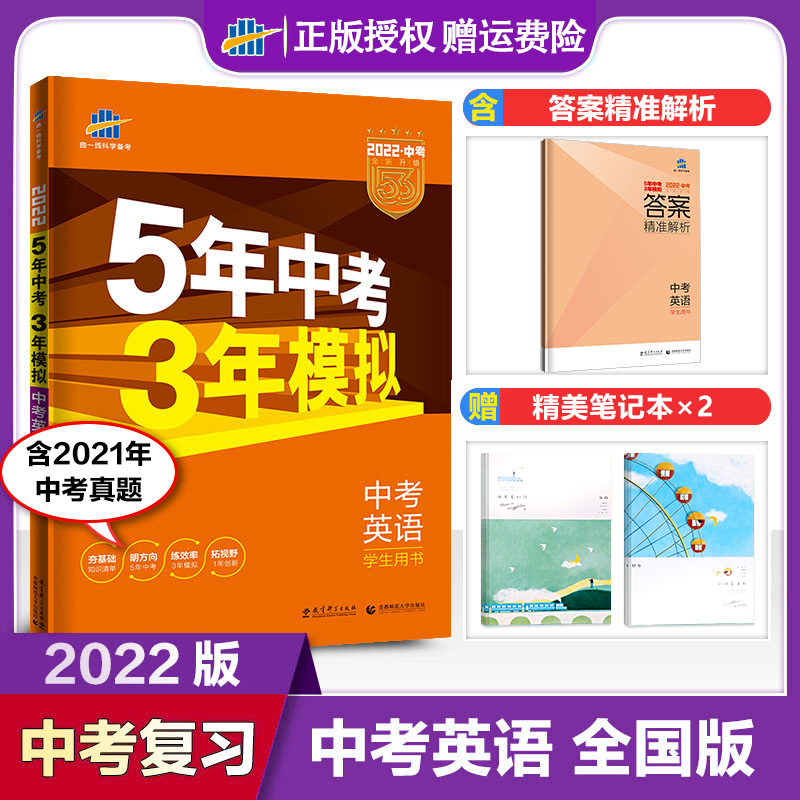 2022版五三中考英语五年中考三年模拟初三复习资料九年级上下册英语中招考试总复习精选真题汇编曲一线53中考全套通用版中考练习