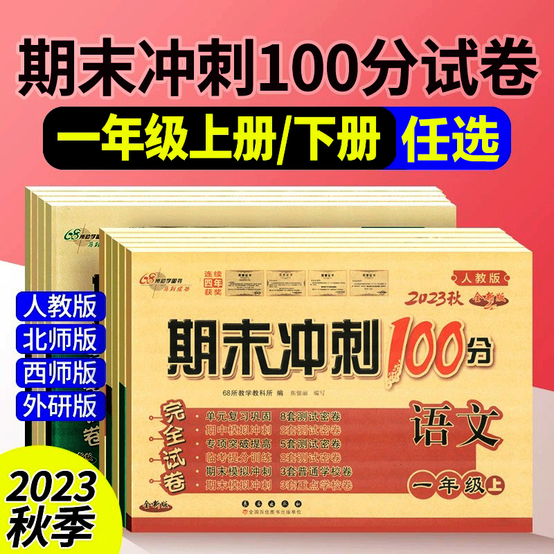 68所名校图书期末冲刺100分