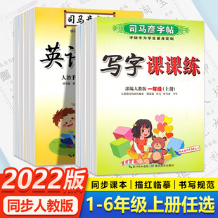 23春司马彦字帖小学生一年级二年级三年级四五六年级上下册语文英语写字课课练人教版 小学课本同步临摹练字帖正楷控笔训练每日一练