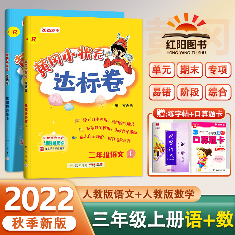 2022黄冈状元三年级上册达标
