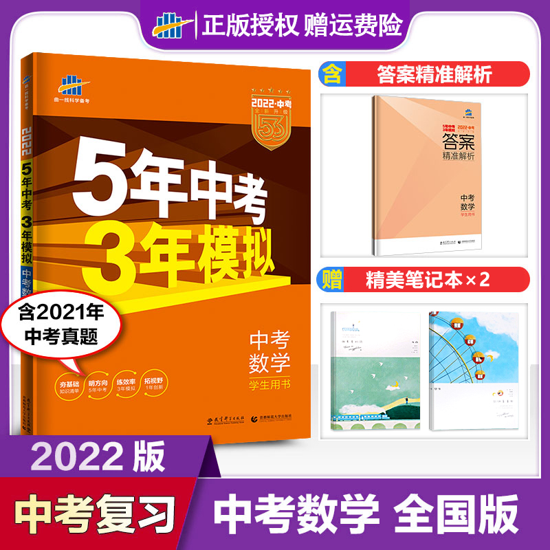 2022版五三中考数学复习资料五年中考三年模拟数学初三复习资料九年级数学中招考试总复习精选真题汇编曲一线53中考全套中考练习