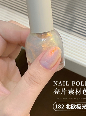 【亮片素材色系】绸缎色闪闪指甲油氛围感节日亮片色水性无味甲油