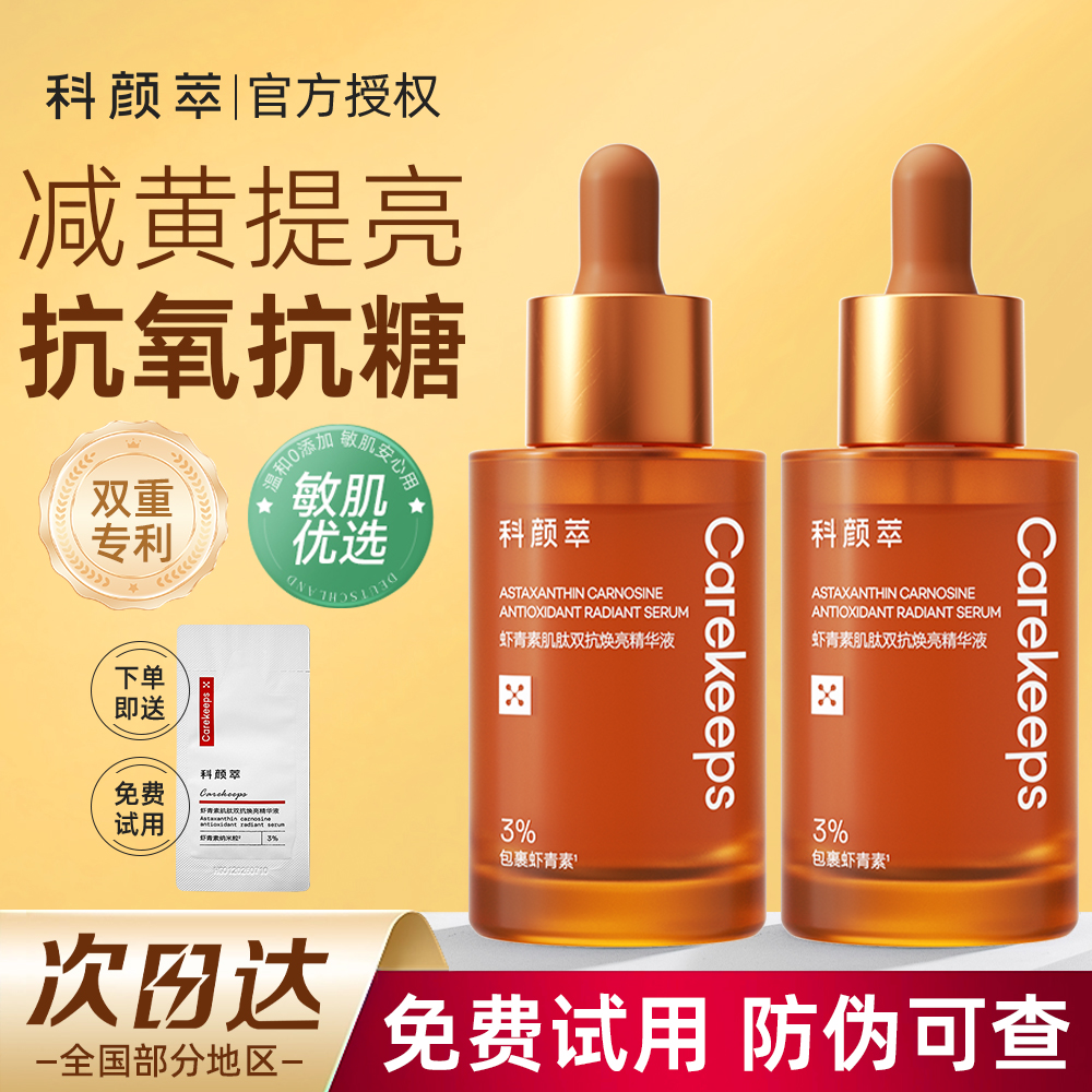 科颜萃双抗精华虾青素提亮抗糖氧