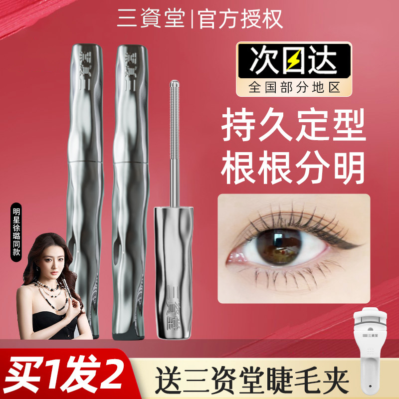 三资堂睫毛膏钢管超好用的打底女防水纤长卷翘不晕染防汗拉长持久