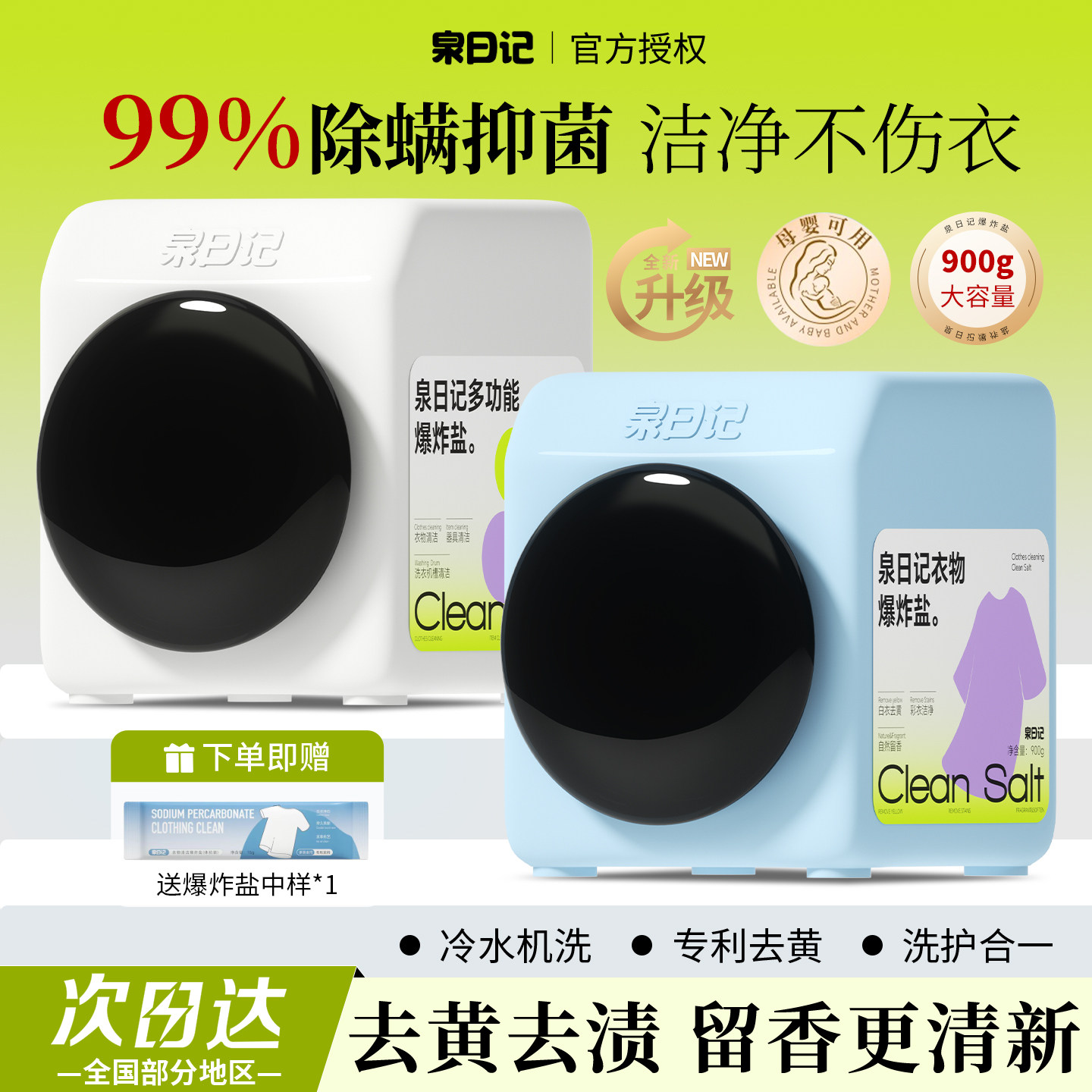 泉日记爆炸盐冷水可用多功能去污