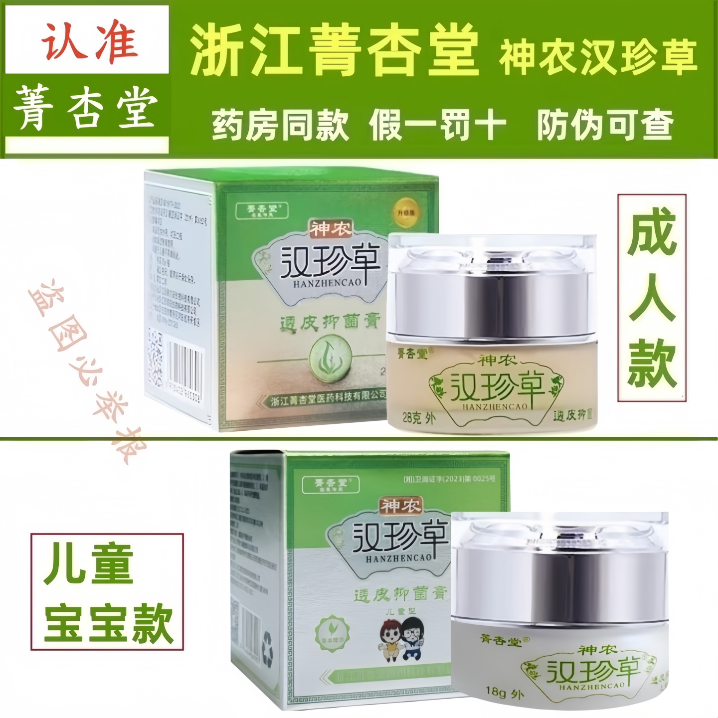 【浙江菁杏堂】神农汉珍草皮肤乳膏透皮成人款儿童宝宝款抑膏