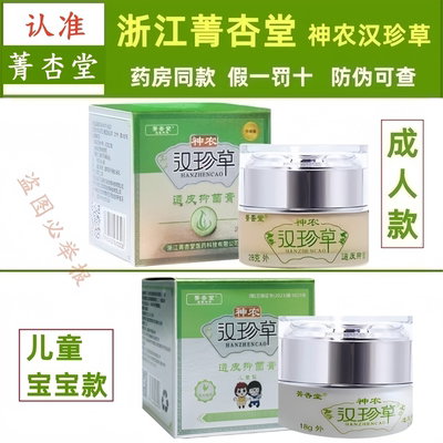 【浙江菁杏堂】神农汉珍草皮肤乳膏透皮成人款儿童宝宝款抑膏