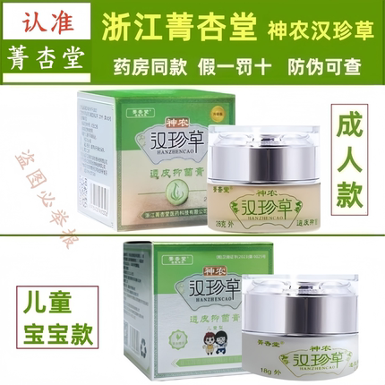 【浙江菁杏堂】神农汉珍草皮肤乳膏透皮成人款儿童宝宝款抑膏