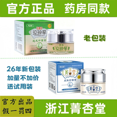 【官方正品】菁杏堂神农汉珍草皮肤透皮乳膏成人款儿童宝宝款乳膏