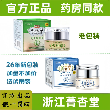 【官方正品】菁杏堂神农汉珍草皮肤透皮乳膏成人款儿童宝宝款乳膏