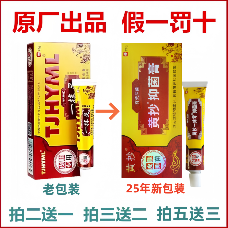 一抹灵新包装黄抄抑菌膏