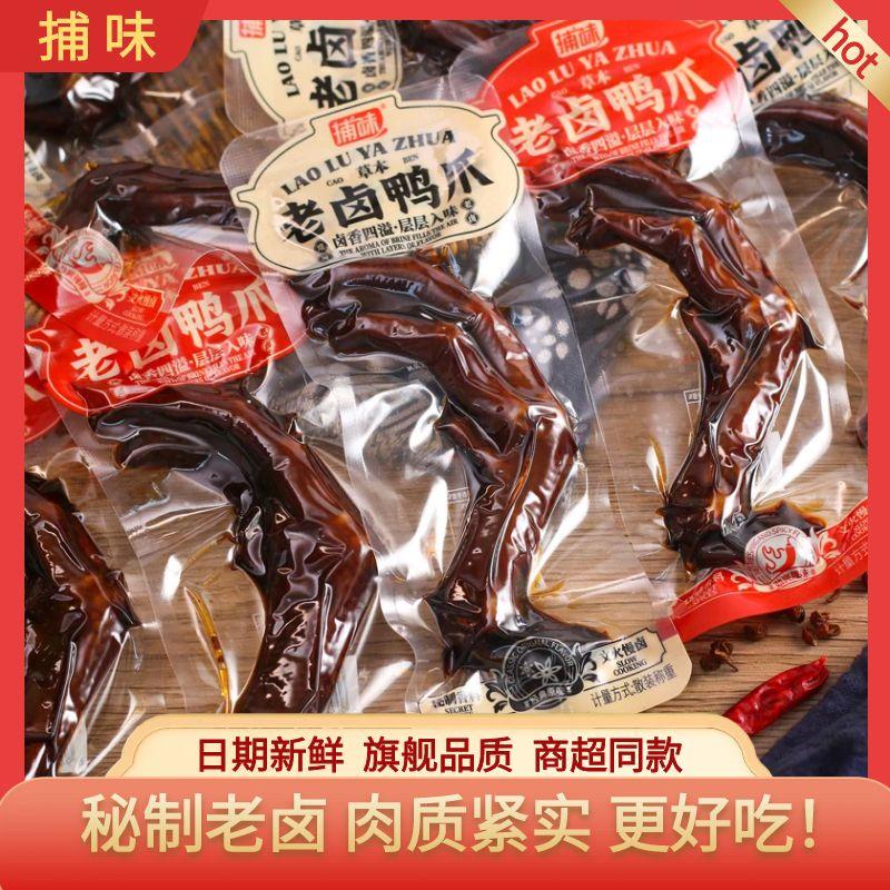 捕味老卤鸭爪即食香辣办公室鸭脚熟食卤味鸭掌解馋小零食独立包装