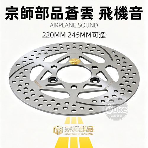 宗师部品苍云固定盘飞机音耐高温