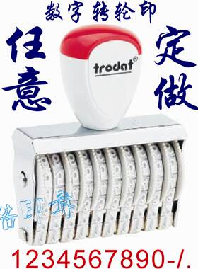 定制转轮印章 数字字母汉字符号任意订做 日期号码印 分户验收章