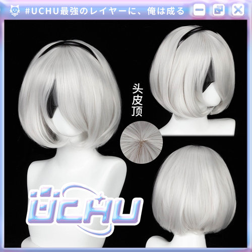 UCHU免修款 2B 尼尔机械纪元 cos假发 仿真头皮顶 发箍有售
