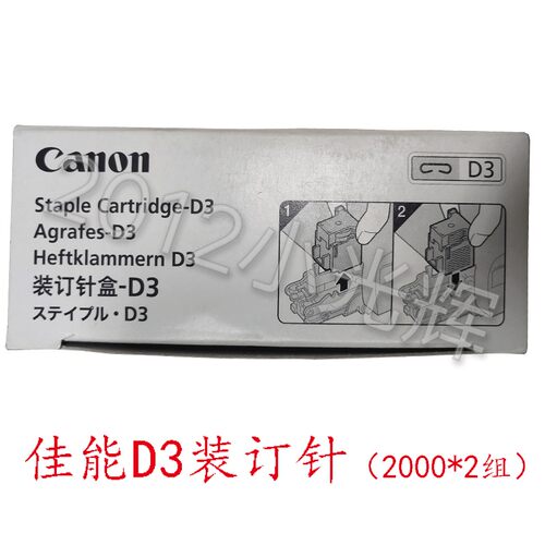 原装 佳能D3装订针IR3025N IR3030N IR3035N IR3045N 鞍式 装订针