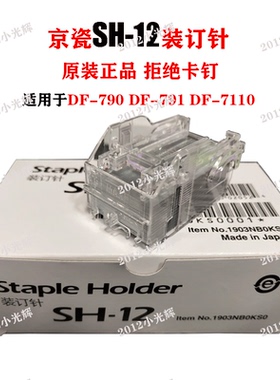 原装京瓷SH-12 10 14 DF7100 7120 7110 7130装订机配件 订书针