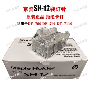 7120 订书针 订机配件 7130装 7110 DF7100 京瓷SH 原装