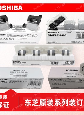 原装东芝STAPLE-2400 3100 3900 700 600 2000订书针边角钉装订针
