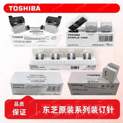 原装东芝STAPLE-2400 3100 3900 700 600 2000订书针边角钉装订针