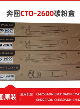 奔图CTO-2600 CM260 270ADN 310 330ADN 410 420ADN碳粉墨粉盒