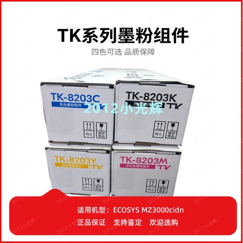 原装京瓷TK-8203墨粉组件适用 MZ3000cidn复印机 碳粉仓组件 硒鼓