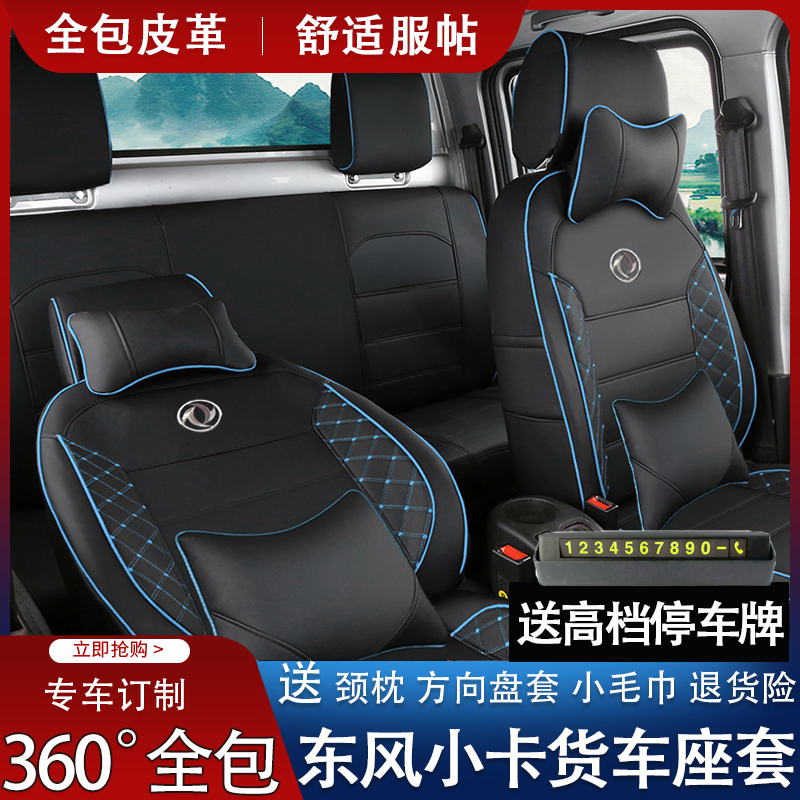 东风小霸王小康货车全包皮革座套