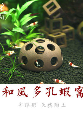 定制日式和风鱼礁多孔半球虾窝