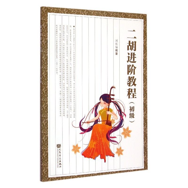 正版二胡进阶教程初级 少年儿童学二胡入门自学基础教材书籍 人民音乐出版社 刘长福编 初学者零基础二胡基础练习曲教材教程书曲谱
