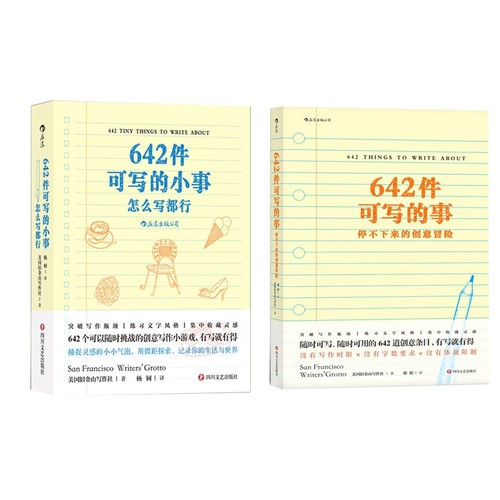 后浪正版 642件可写的事+642件可写的小事共2册套装停不下来的创意冒险 日记笔记手账文艺创作创意 小说构思灵感文学写作畅销书