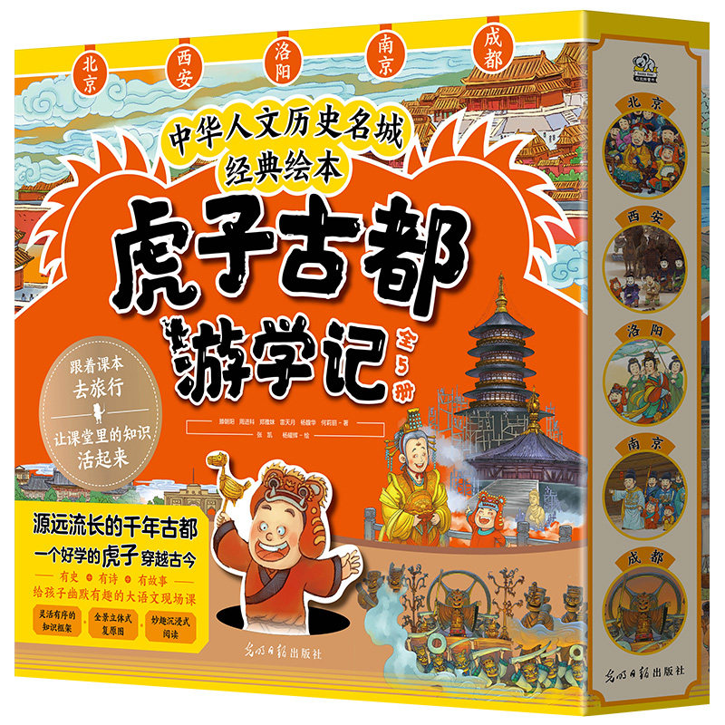 虎子古都游学记 全套5册 中华人文历史名城经典绘本6~14岁儿童历史科普绘本一部精彩的大中华文明史二三四五年级小学生课外阅读书