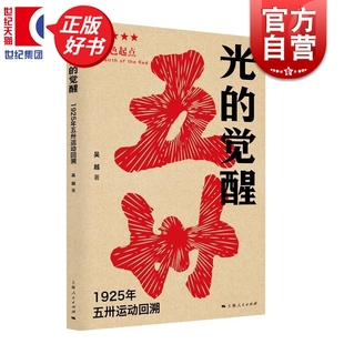 光的觉醒1925年五卅运动回溯 红色起点吴越上海人民出版社中国通史正版图书籍