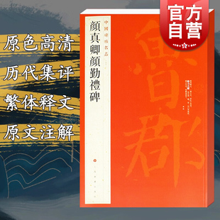 社编楷书毛笔书法字帖临摹古帖译文注释繁体旁注上海书画出版 中国碑帖名品61·颜真卿颜勤礼碑 上海书画出版 原碑帖全本大红袍 社