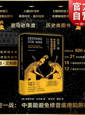 现货速发 注定一战中美能避免修昔底德陷阱吗 中美贸易战 格雷厄姆艾利森 亚马逊年度历史类图书经济世界历史 金融 上海人民出版社