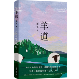 羊道前山夏牧场 李娟经典散文集 羊道三部曲第二部荣获“人民文学奖”“朱自清散文奖”“天山文艺奖”等奖项花城出版社正版