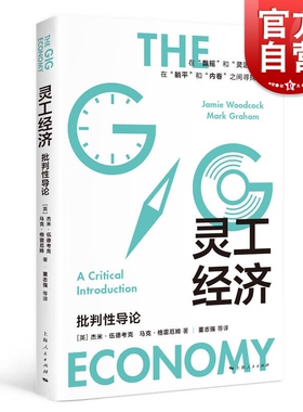 灵工经济 批判性导论互联网时代新经济商业布局就业形态转型商机躺平内卷间找出路上海人民出版社另著街机上的马克思/在手机上工作