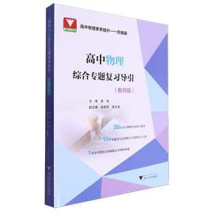 高中物理综合专题复习导引(教师版)