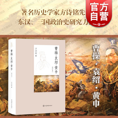 曹操袁绍黄巾:增订本 著名历史学家方诗铭作品东汉三国政治史研究上海辞书出版社中国通史