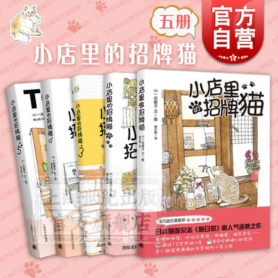 小店里的招牌猫1-5册 一志敦子著图黄文娟译全世界猫迷五星推荐猫奴养猫咪畅销日本杂志猫日和人气连载之作上海译文出版社漫画书