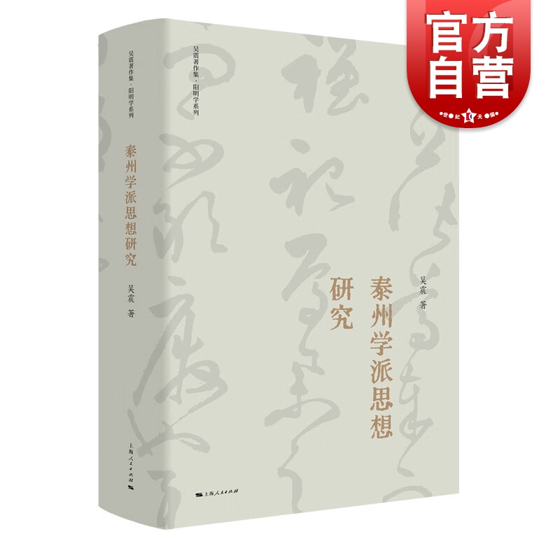 泰州学派思想研究吴震著作集